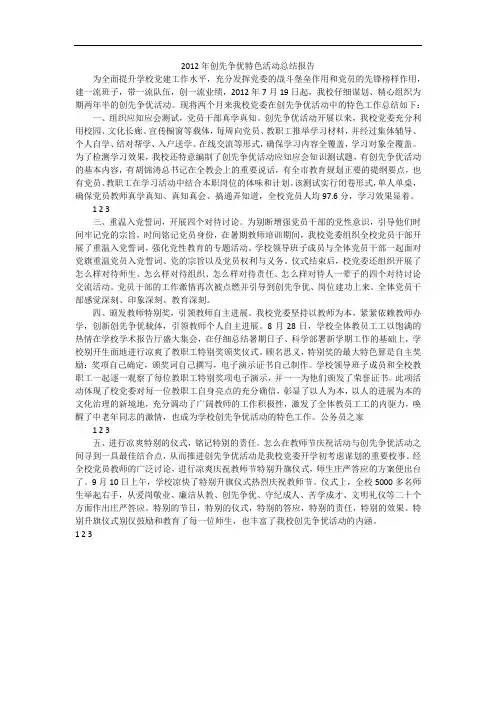 2012年创先争优特色活动总结报告