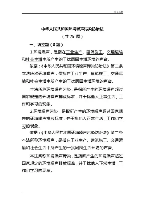 中华人民共和国环境噪声污染防治法试题及答案