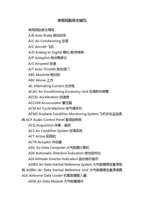 常用民航英文缩写