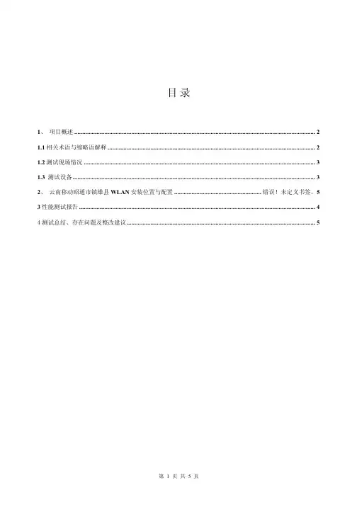 WLAN测试报告模板