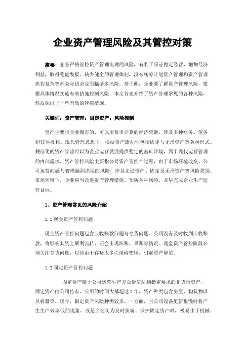 企业资产管理风险及其管控对策