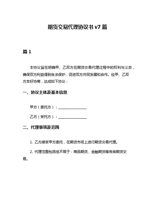 期货交易代理协议书v7篇