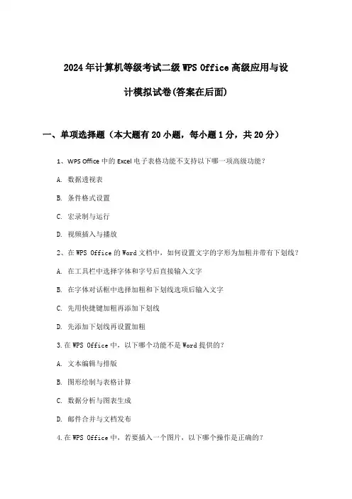 计算机等级考试二级WPS Office高级应用与设计试卷及解答参考(2024年)