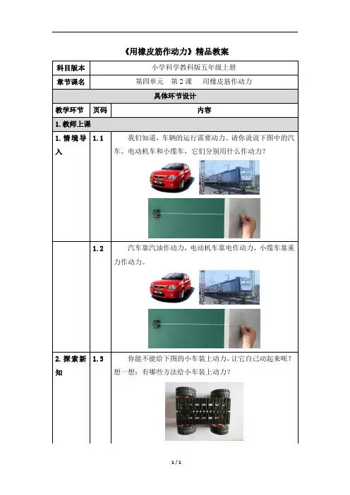 教育科学出版社小学五年级科学上册《用橡皮筋作动力》精品教案