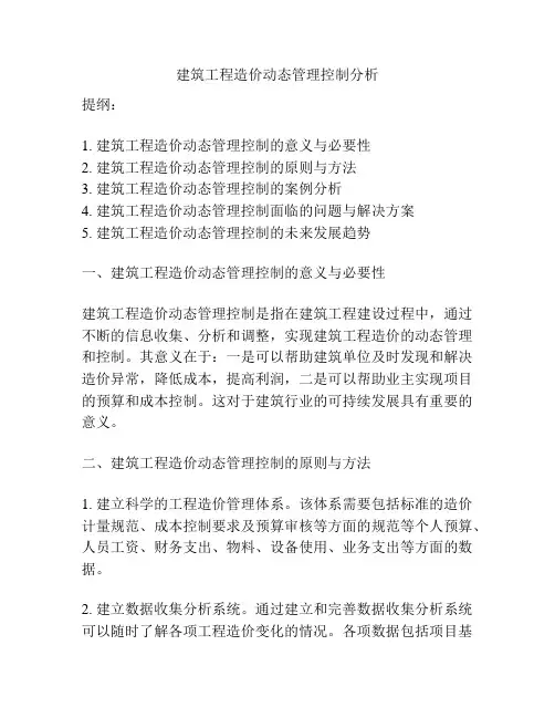 建筑工程造价动态管理控制分析