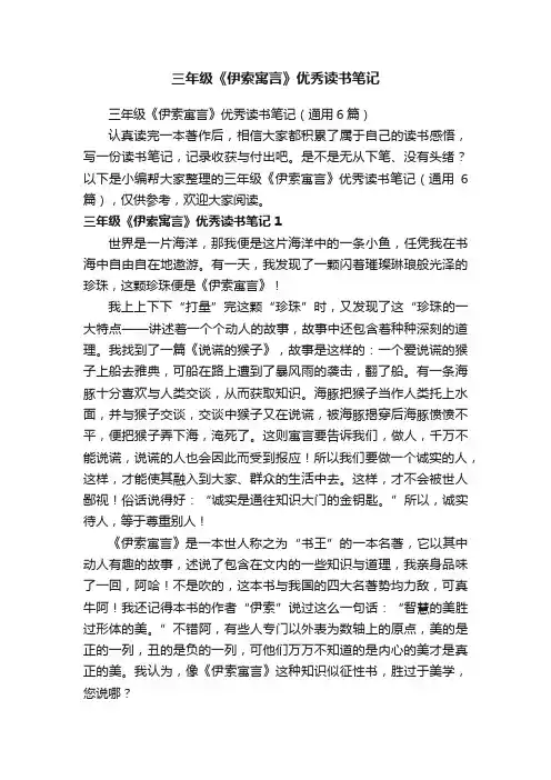 三年级《伊索寓言》优秀读书笔记（通用6篇）