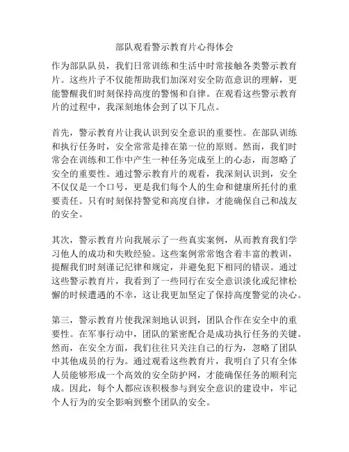 部队观看警示教育片心得体会