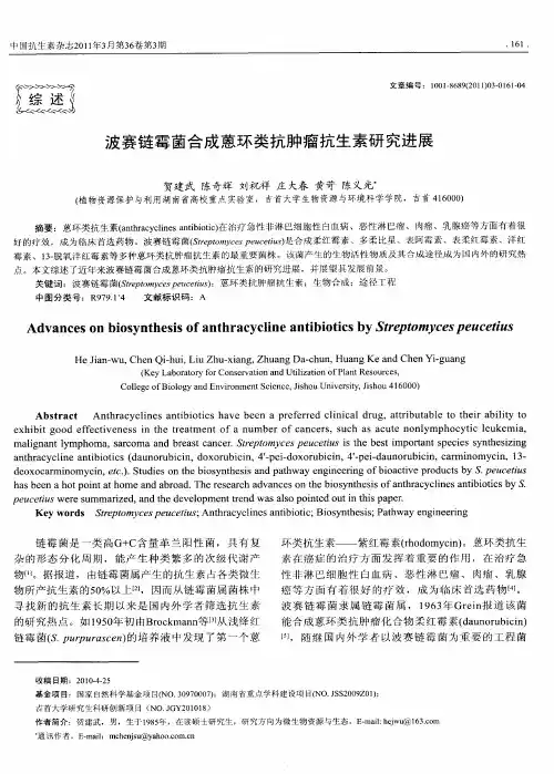 波赛链霉菌合成蒽环类抗肿瘤抗生素研究进展