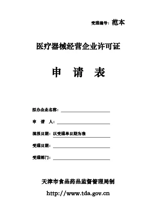 医疗器械经营企业许可证申请表范本