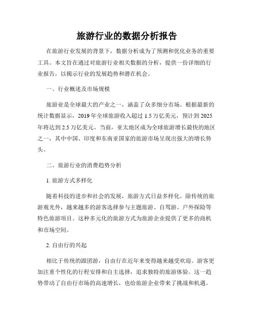 旅游行业的数据分析报告