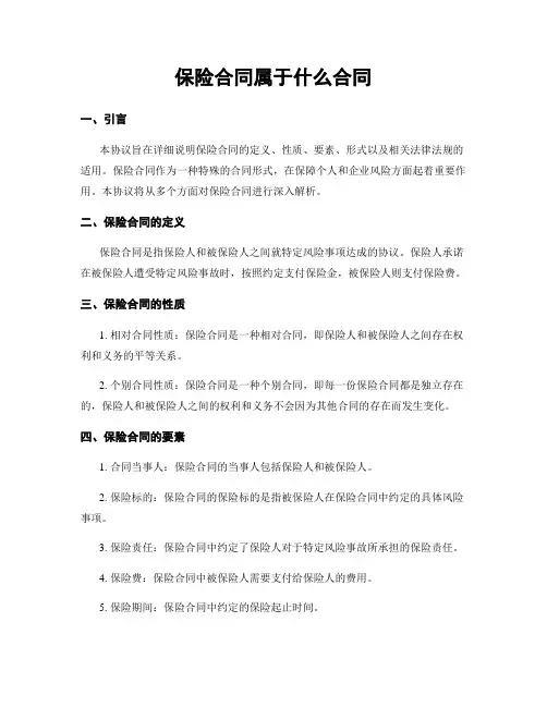 保险合同属于什么合同