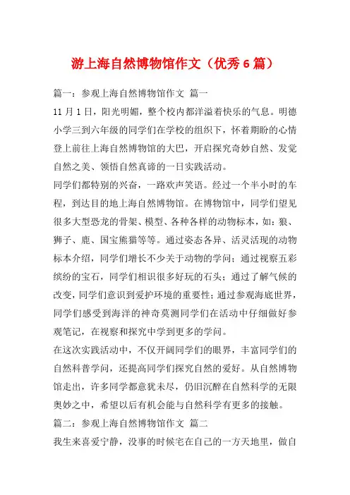 游上海自然博物馆作文(优秀6篇)