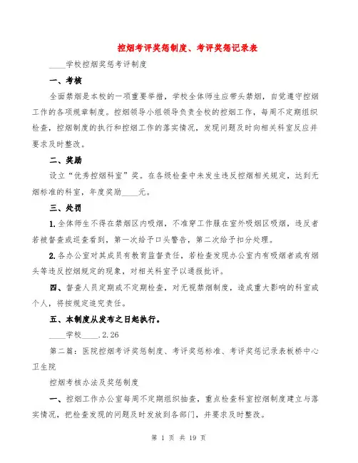 控烟考评奖惩制度、考评奖惩记录表(5篇)