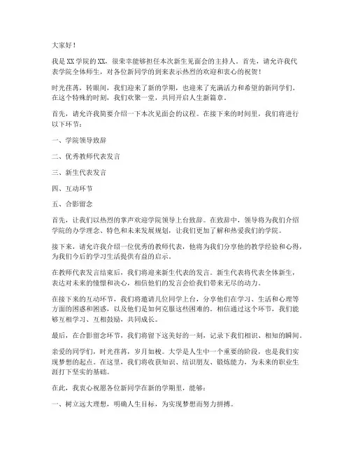 主持稿新生见面发言稿范文