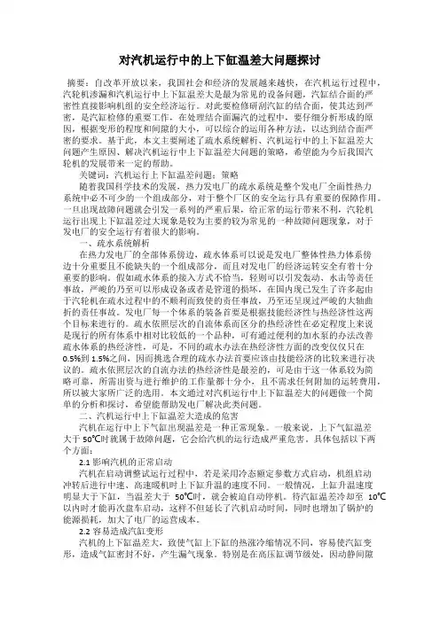 对汽机运行中的上下缸温差大问题探讨