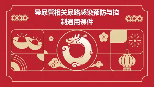 导尿管相关尿路感染预防与控制通用课件