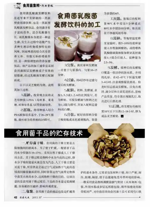 食用菌乳酸菌发酵饮料的加工