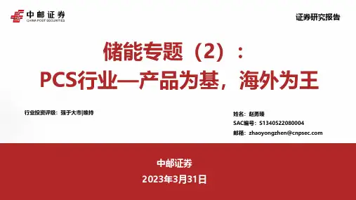 储能专题（2）：PCS行业—产品为基，海外为王