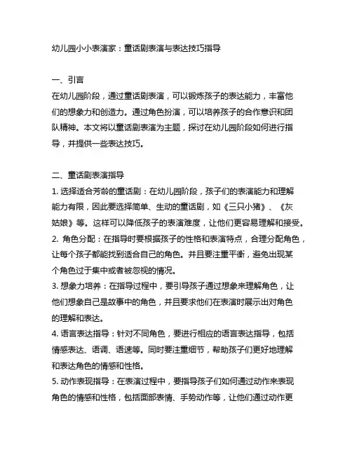 幼儿园小小表演家：童话剧表演与表达技巧指导