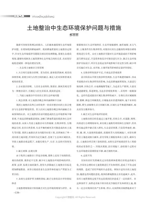 土地整治中生态环境保护问题与措施