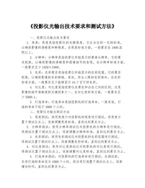 《投影仪光输出技术要求和测试方法》