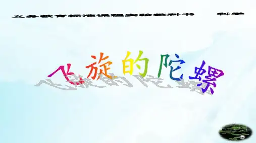 部编人教版《陀螺》PPT课件1