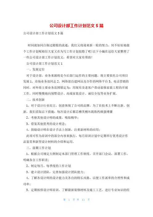 公司设计部工作计划范文5篇