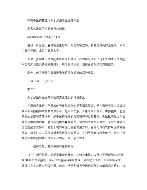 国家中医药管理局关于加强中医医院中医药文化建设的指(精)