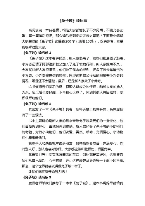 《兔子坡》读后感200字（通用10篇）