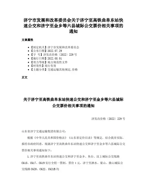 济宁市发展和改革委员会关于济宁至高铁曲阜东站快速公交和济宁至金乡等六县城际公交票价相关事项的通知