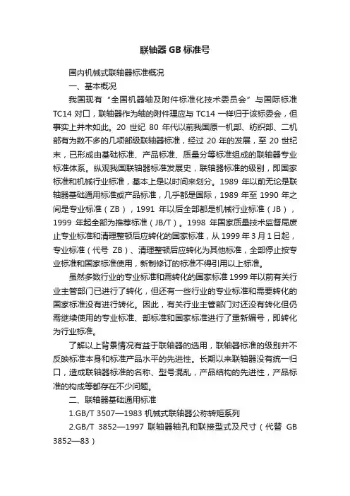 联轴器GB标准号