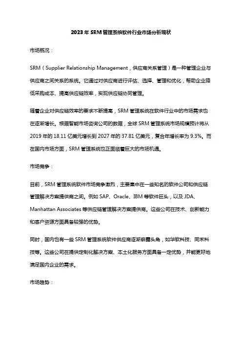 2023年SRM管理系统软件行业市场分析现状
