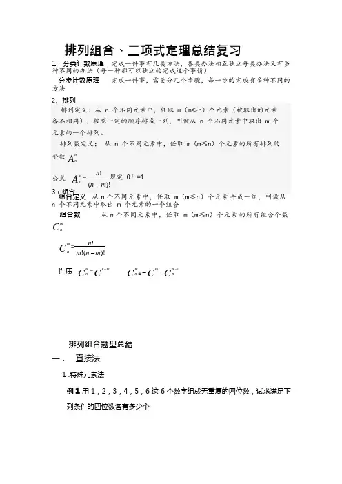 (完整版)排列组合二项式定理知识总结,推荐文档