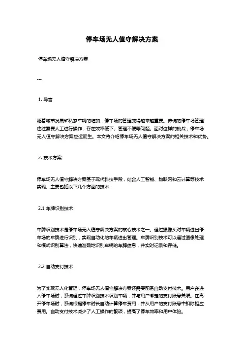 停车场无人值守解决方案