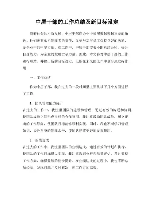 中层干部的工作总结及新目标设定