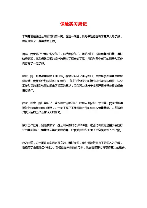 保险实习周记