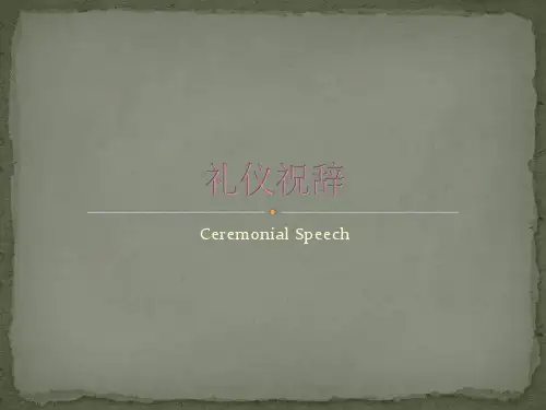 商务英语翻译3 礼仪祝辞