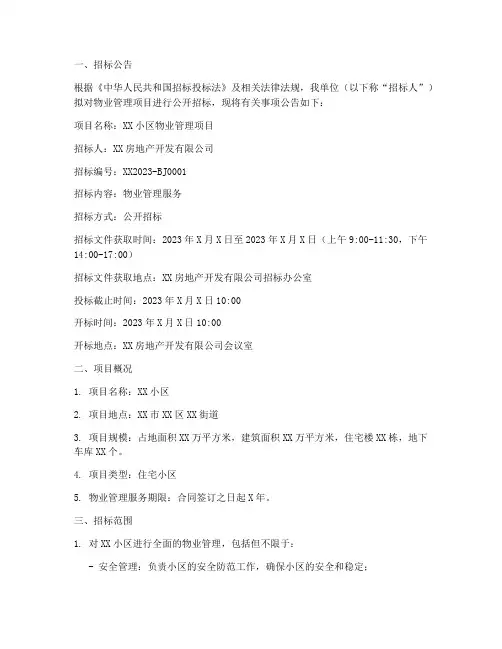 物业招标采购需求书范本
