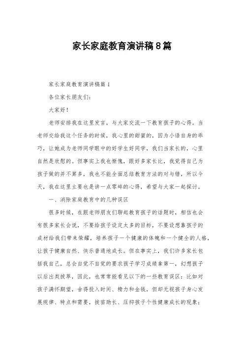 家长家庭教育演讲稿8篇