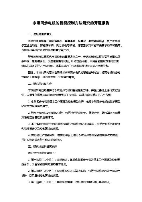 永磁同步电机的智能控制方法研究的开题报告