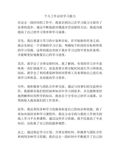个人工作总结学习能力