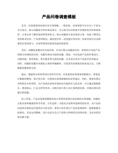 产品问卷调查模板