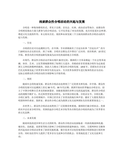 浅谈群众性合唱活动的兴起与发展