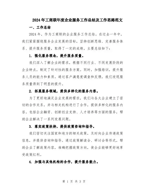 2024年工商联年度企业服务工作总结及工作思路范文