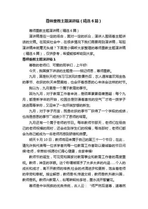 尊师重教主题演讲稿（精选6篇）