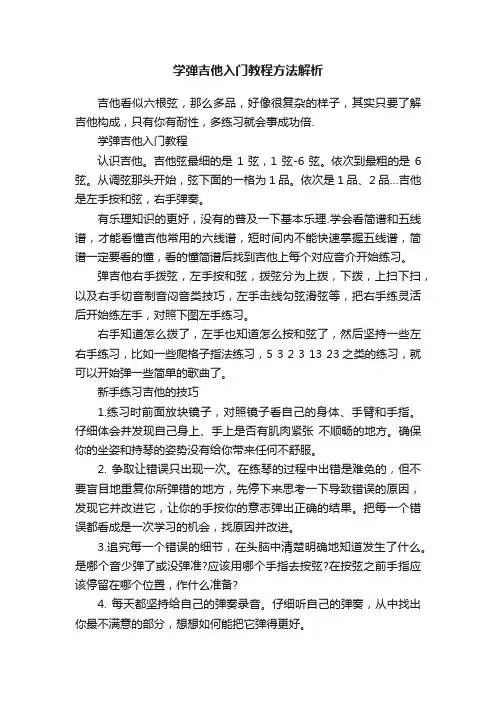 学弹吉他入门教程方法解析