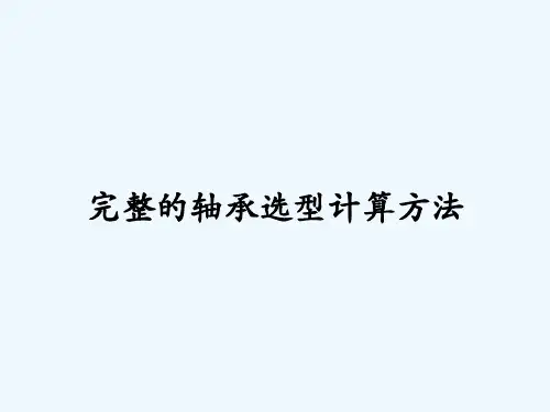 完整的轴承选型计算方法