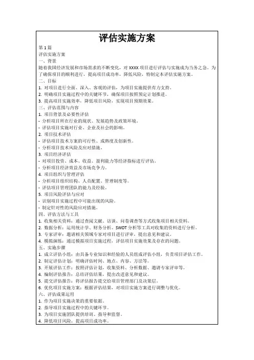 评估实施方案