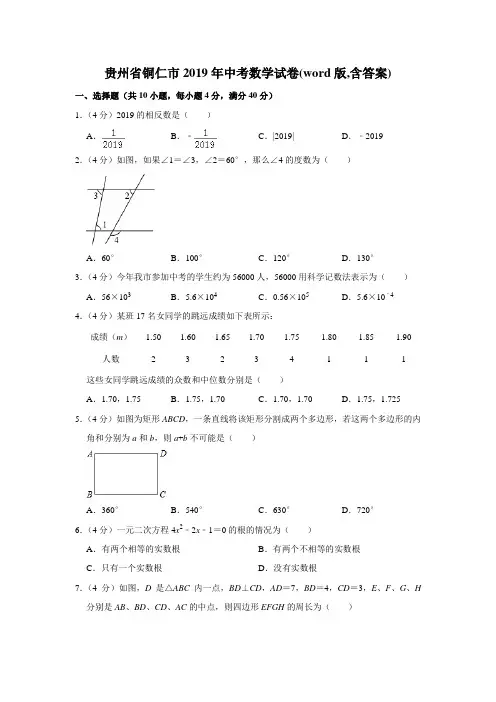 贵州省铜仁市2019年中考数学试卷(word版,含答案)