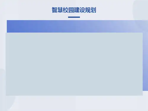 智慧校园建设规划